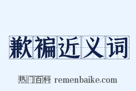 歉褊近义词是什么意思的图片